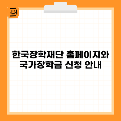 한국장학재단 홈페이지와 국가장학금 신청 안내