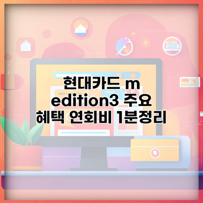 현대카드 m edition3 주요 혜택 연회비 1분정리