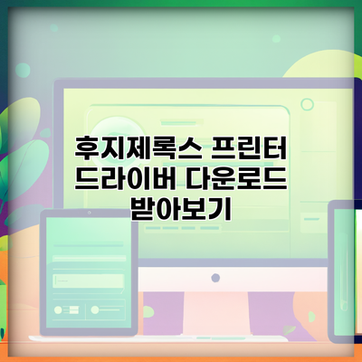 후지제록스 프린터 드라이버 다운로드 받아보기