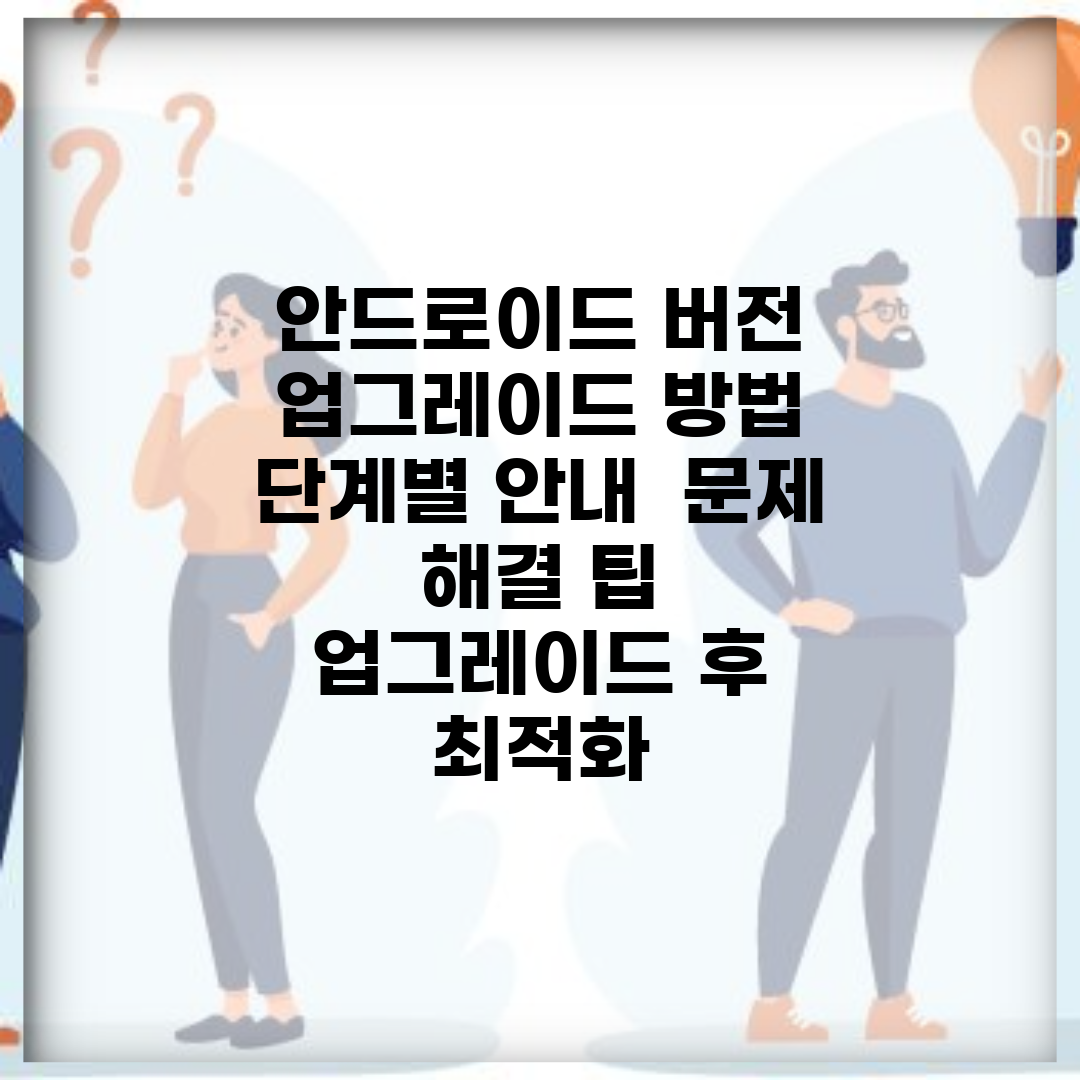 안드로이드 버전 업그레이드 방법 단계별 안내 | 문제 해결 팁 | 업그레이드 후 최적화