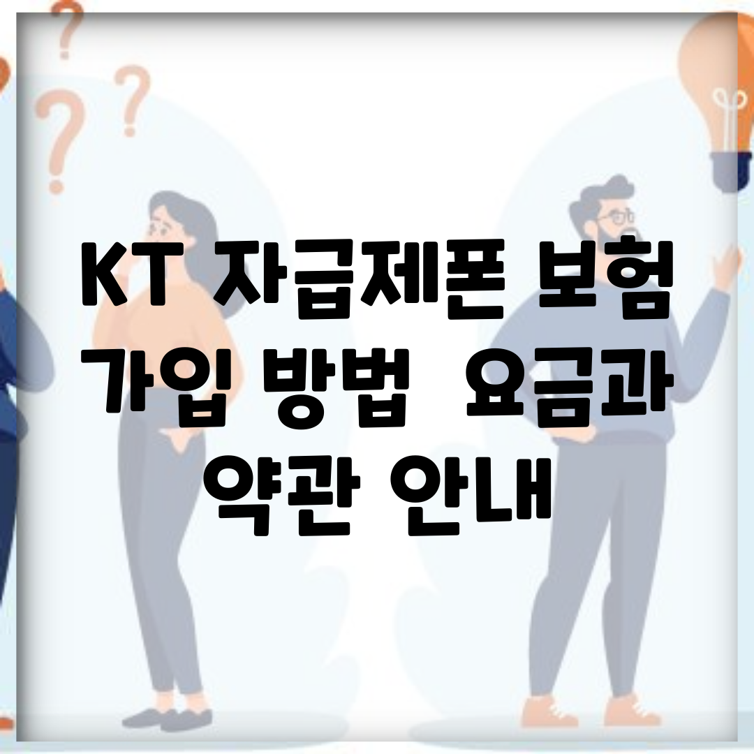 KT 자급제폰 보험 가입 방법 | 요금과 약관 안내