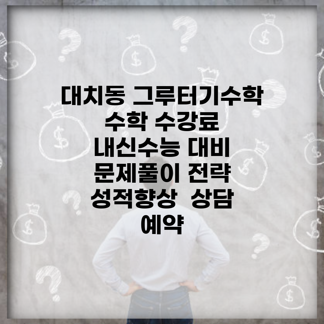 대치동 그루터기수학 | 수학 수강료 | 내신/수능 대비 | 문제풀이 전략 | 성적향상 | 상담 예약