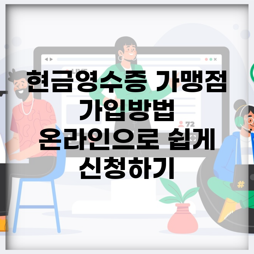 현금영수증 가맹점 가입방법 | 온라인으로 쉽게 신청하기