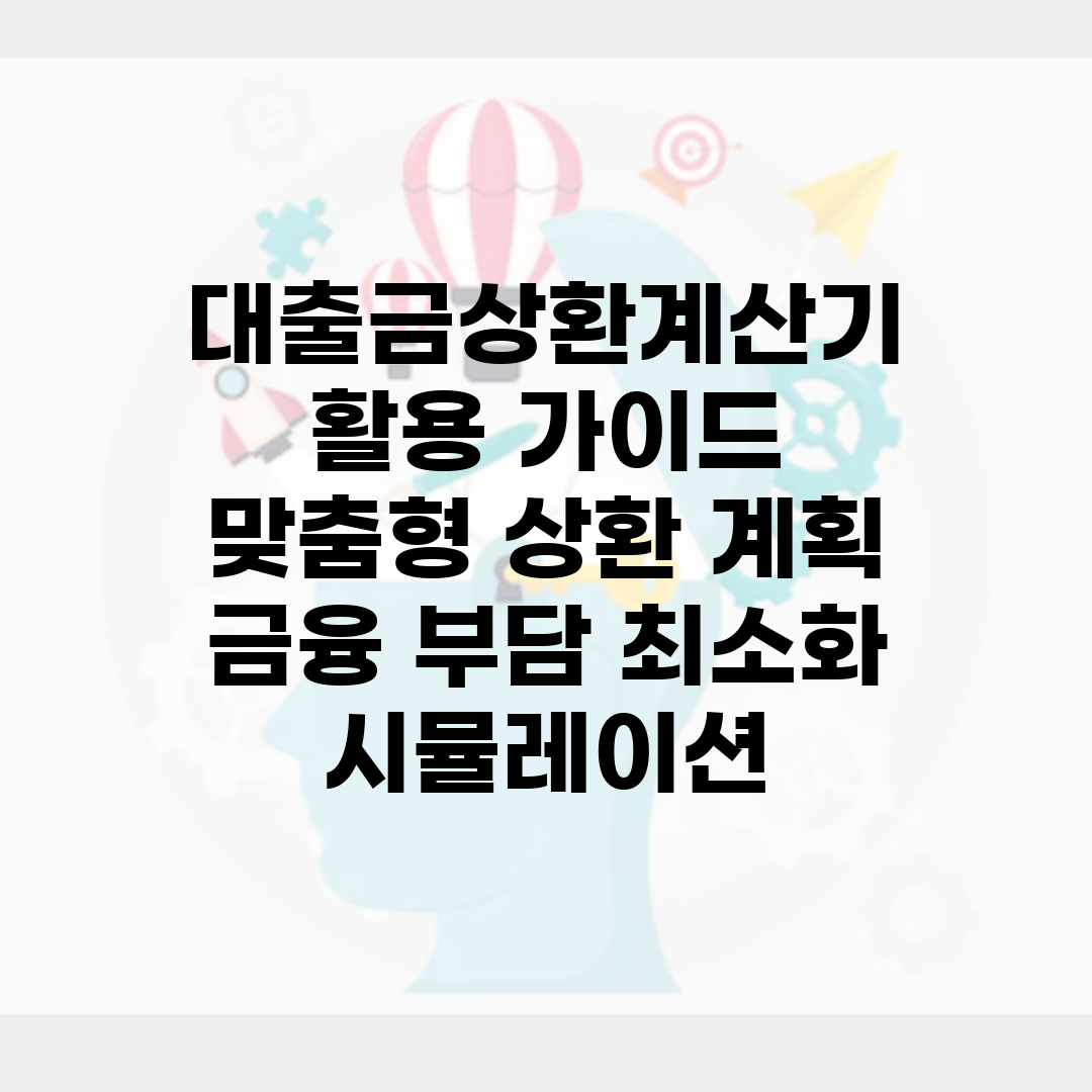 대출금상환계산기 활용 가이드 | 맞춤형 상환 계획 | 금융 부담 최소화 시뮬레이션