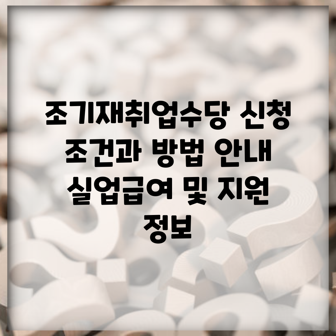 조기재취업수당 신청 조건과 방법 안내 | 실업급여 및 지원 정보