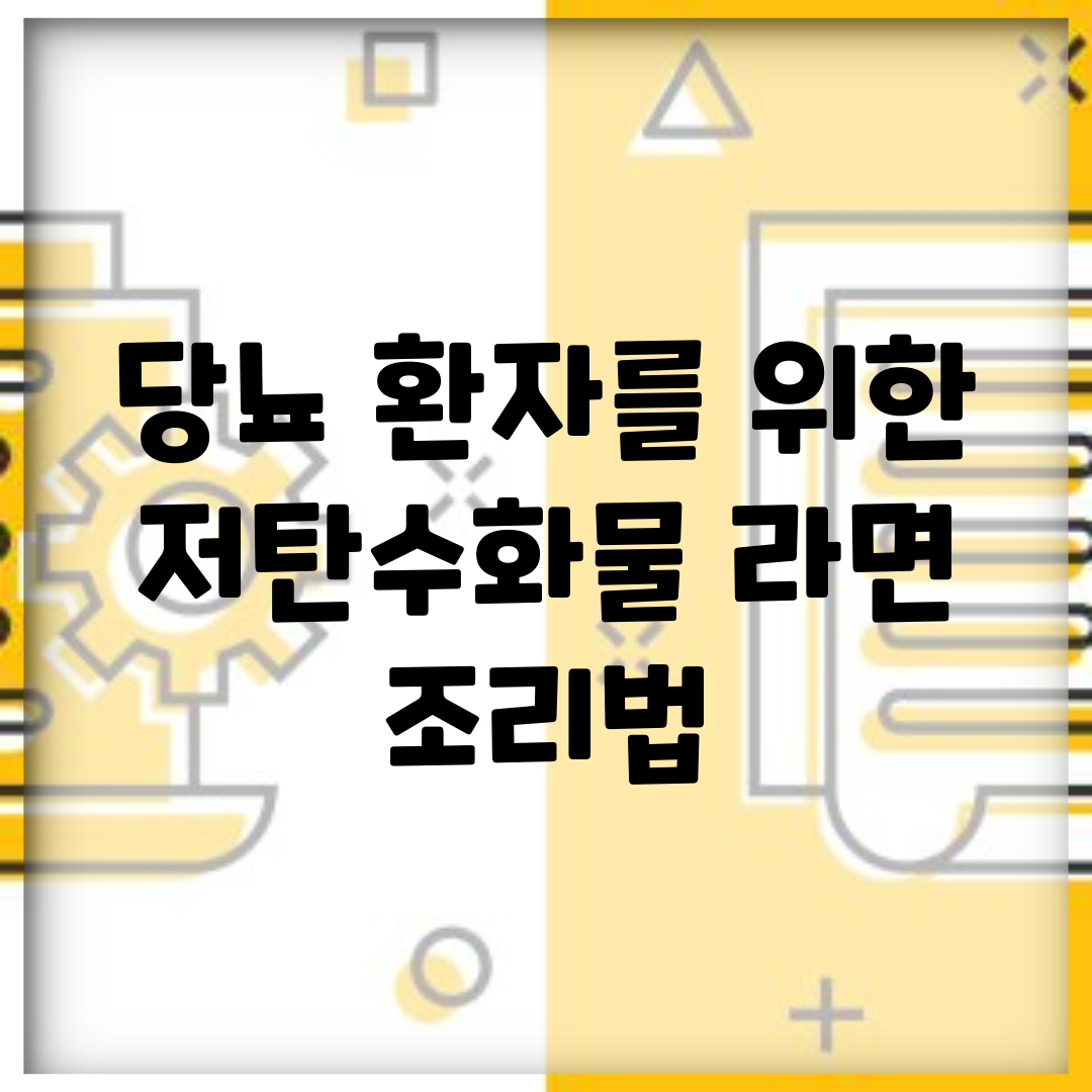 당뇨 환자를 위한 저탄수화물 라면 조리법