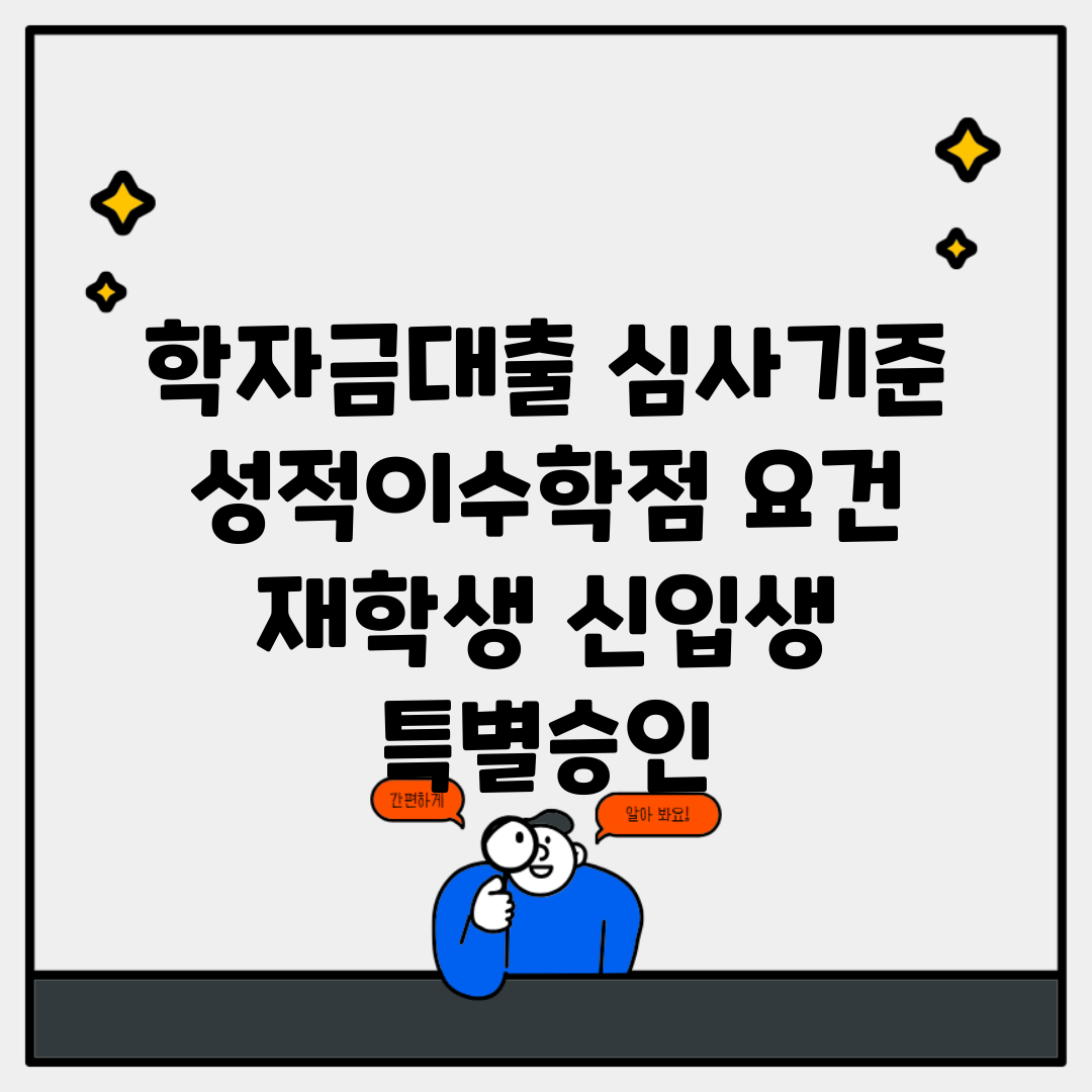 학자금대출 심사기준 | 성적/이수학점 요건 (+재학생, 신입생, 특별승인)