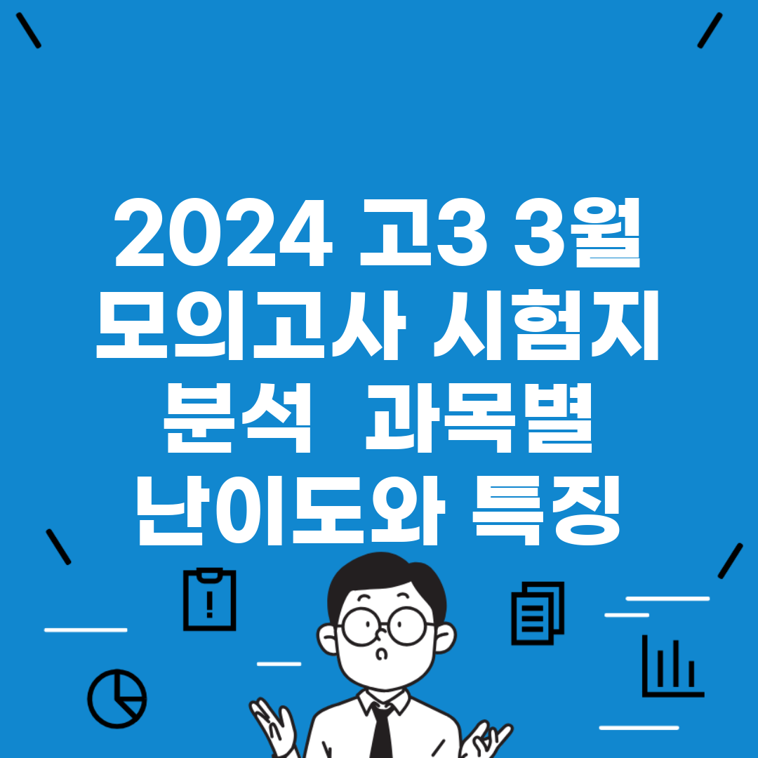 2024 고3 3월 모의고사 시험지 분석 | 과목별 난이도와 특징