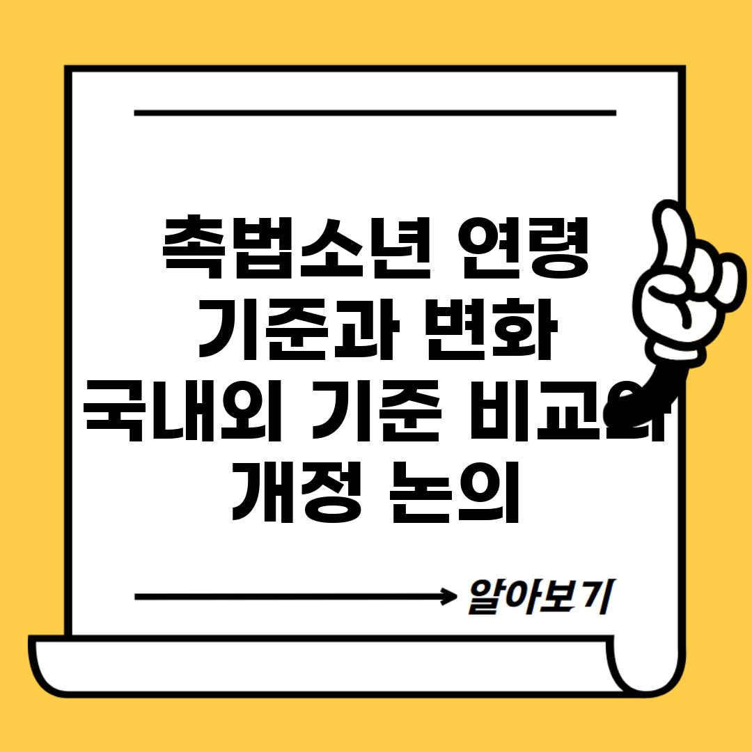 촉법소년 연령 기준과 변화 | 국내외 기준 비교와 개정 논의
