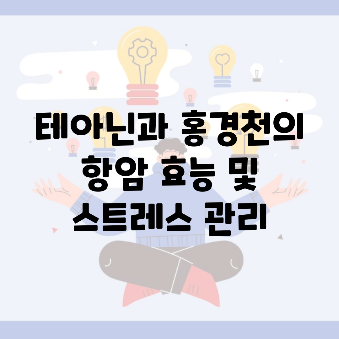 테아닌과 홍경천의 항암 효능 및 스트레스 관리