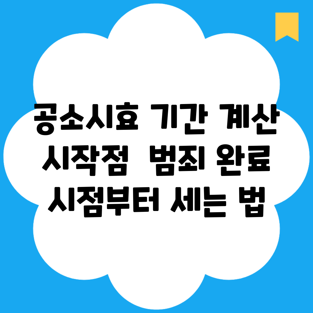 공소시효 기간 계산 시작점 | 범죄 완료 시점부터 세는 법