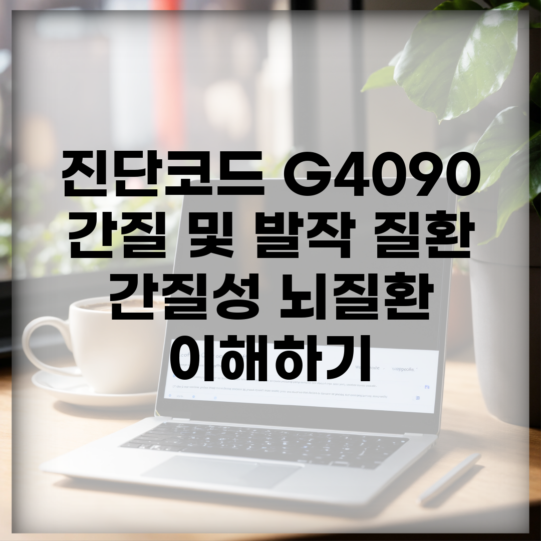진단코드 G40.90 간질 및 발작 질환 | 간질성 뇌질환 이해하기