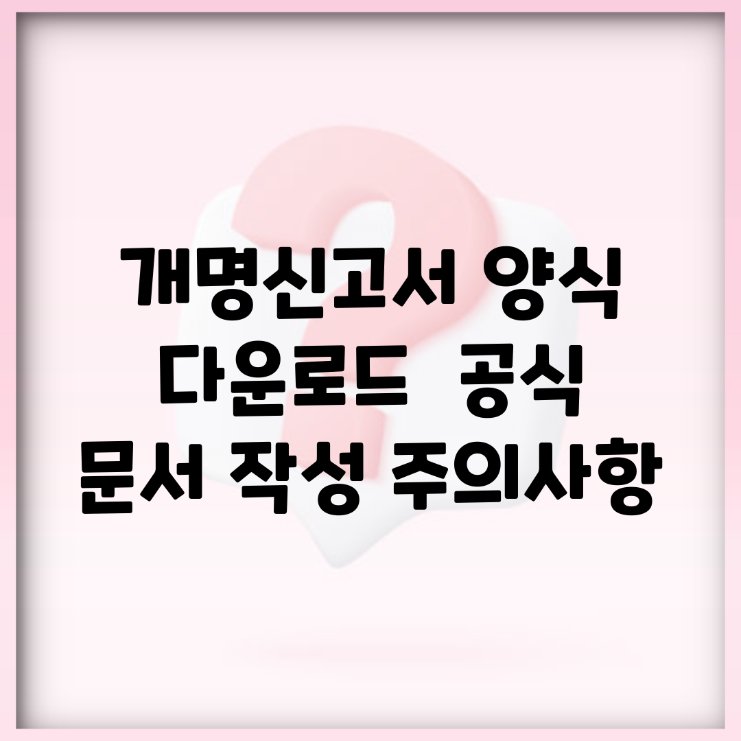 개명신고서 양식 다운로드 | 공식 문서 작성 주의사항