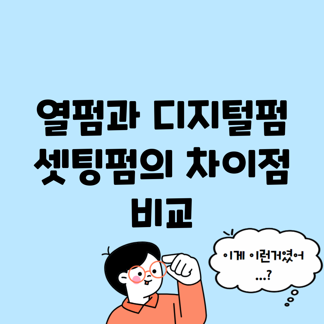 열펌과 디지털펌, 셋팅펌의 차이점 비교