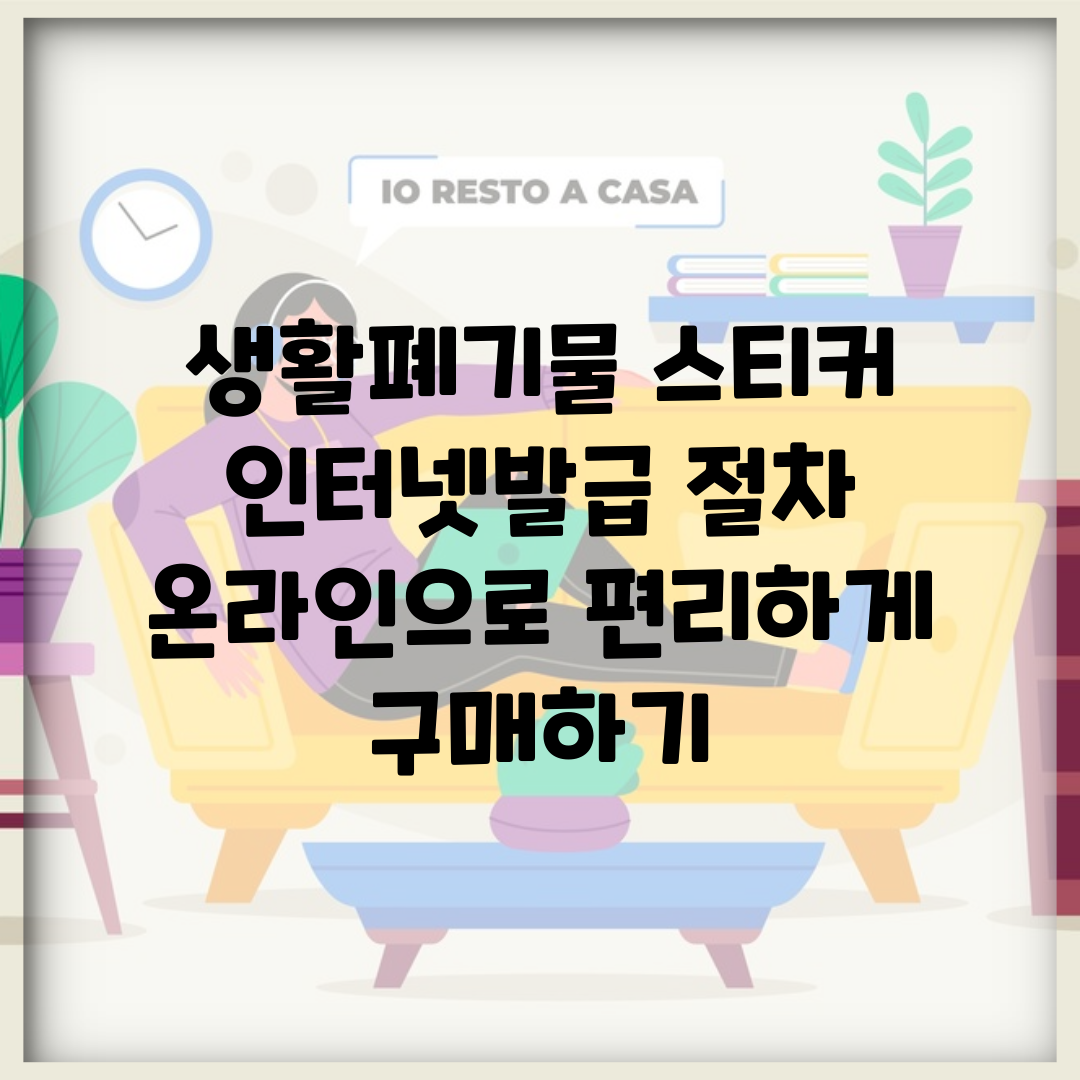 생활폐기물 스티커 인터넷발급 절차 | 온라인으로 편리하게 구매하기