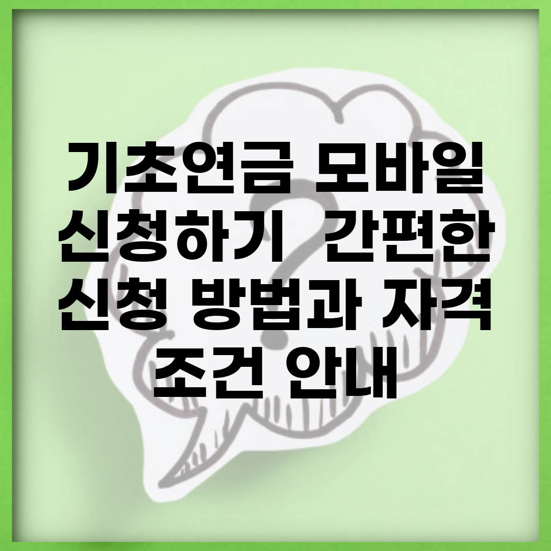 기초연금 모바일 신청하기 | 간편한 신청 방법과 자격 조건 안내
