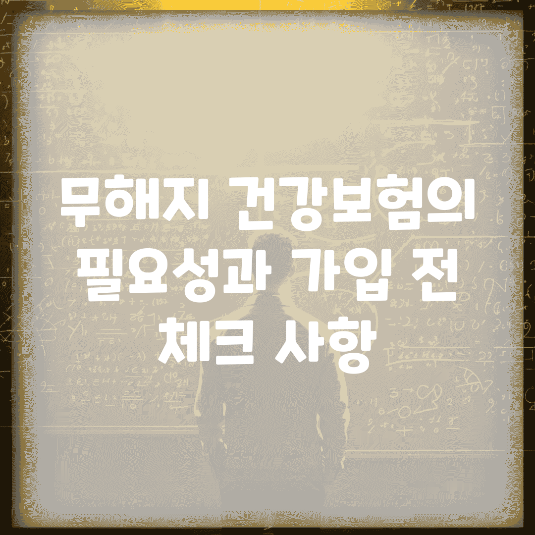 무해지 건강보험의 필요성과 가입 전 체크 사항