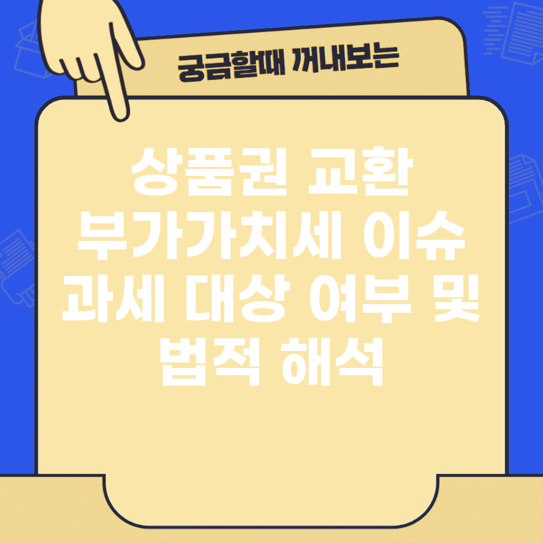 상품권 교환 부가가치세 이슈 | 과세 대상 여부 및 법적 해석