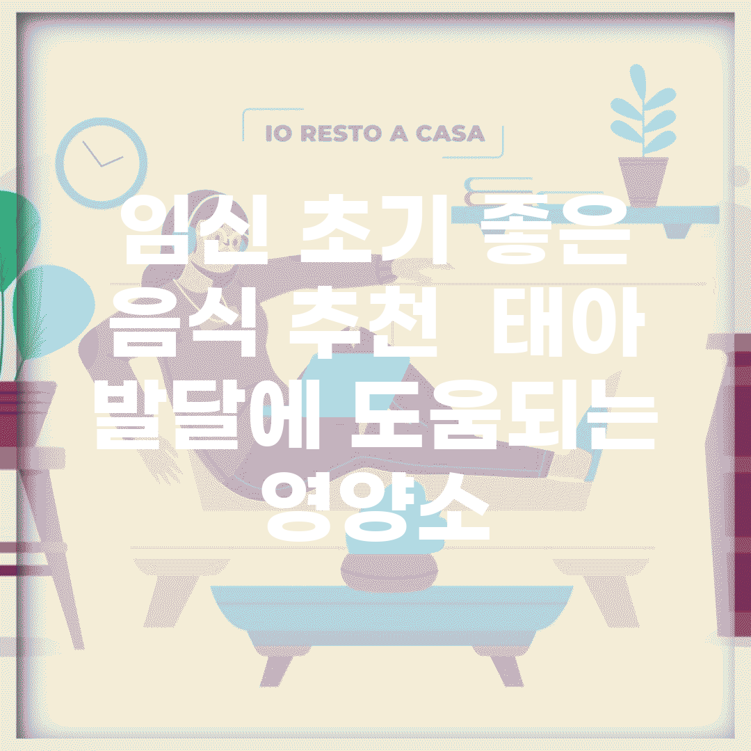 임신 초기 좋은 음식 추천 | 태아 발달에 도움되는 영양소