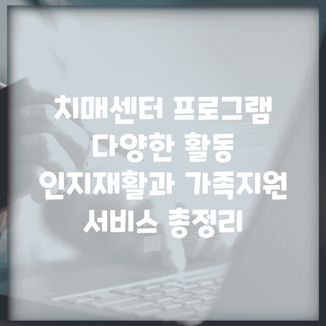 치매센터 프로그램 다양한 활동 | 인지재활과 가족지원 서비스 총정리