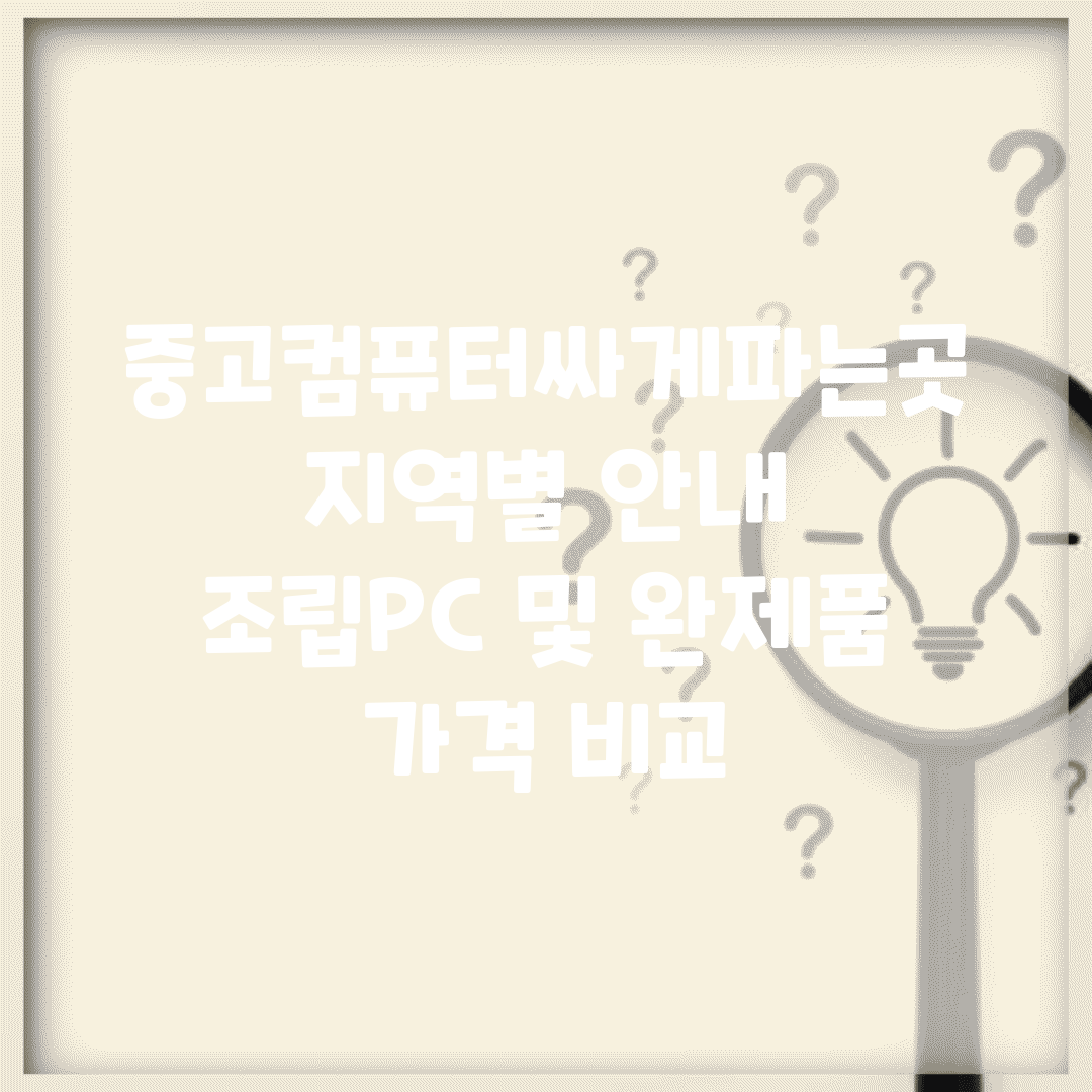 중고컴퓨터싸게파는곳 지역별 안내 | 조립PC 및 완제품 가격 비교