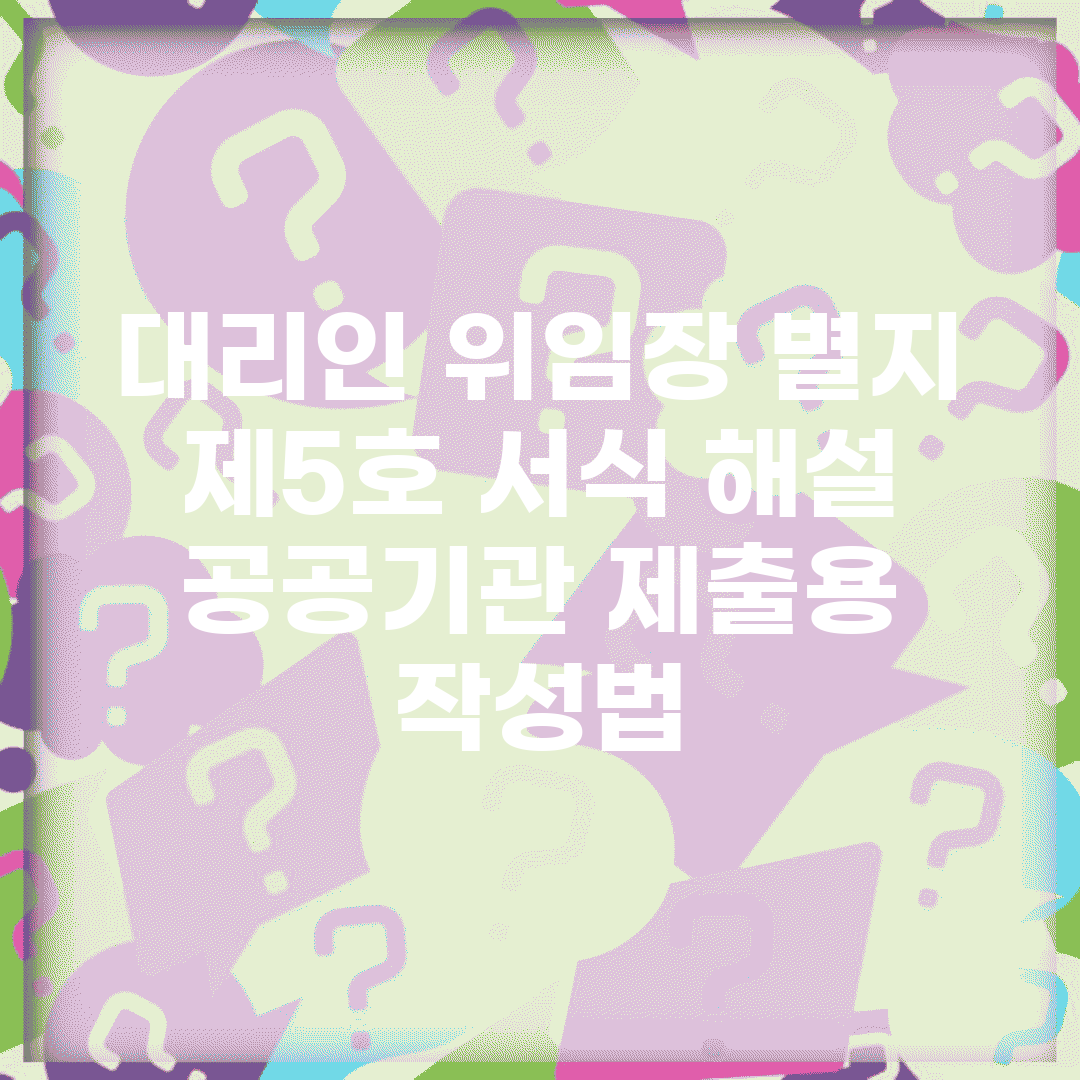 대리인 위임장 별지 제5호 서식 해설 | 공공기관 제출용 작성법