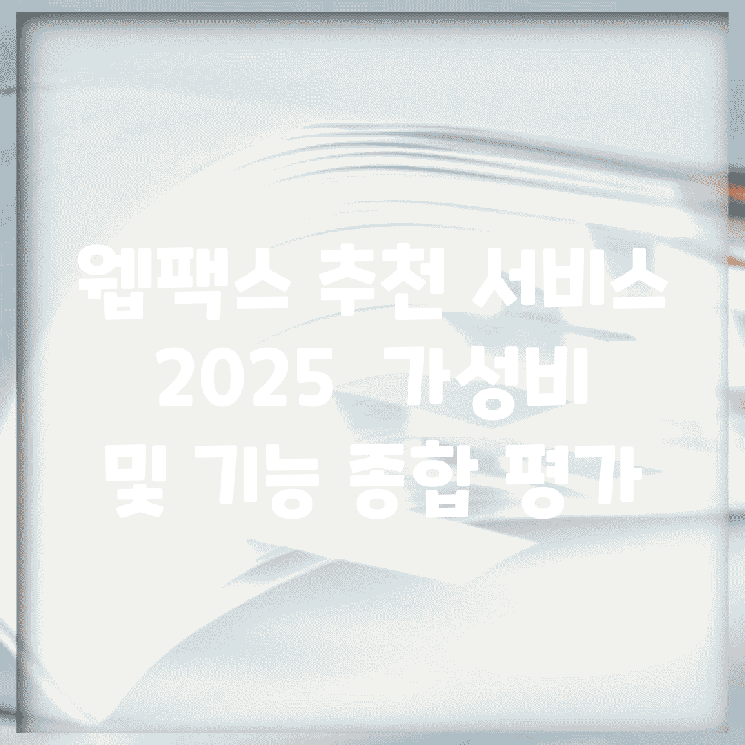 웹팩스 추천 서비스 2025 | 가성비 및 기능 종합 평가
