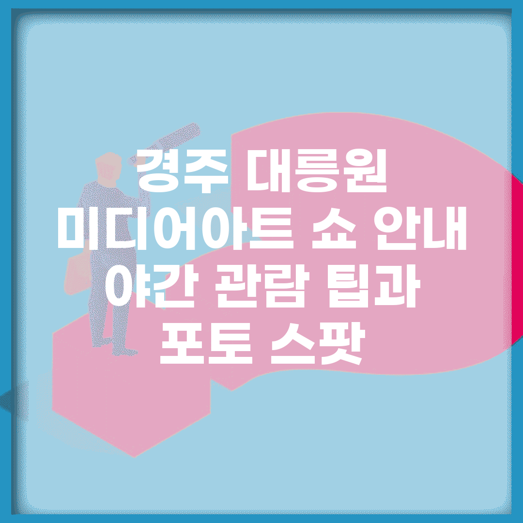 경주 대릉원 미디어아트 쇼 안내 | 야간 관람 팁과 포토 스팟