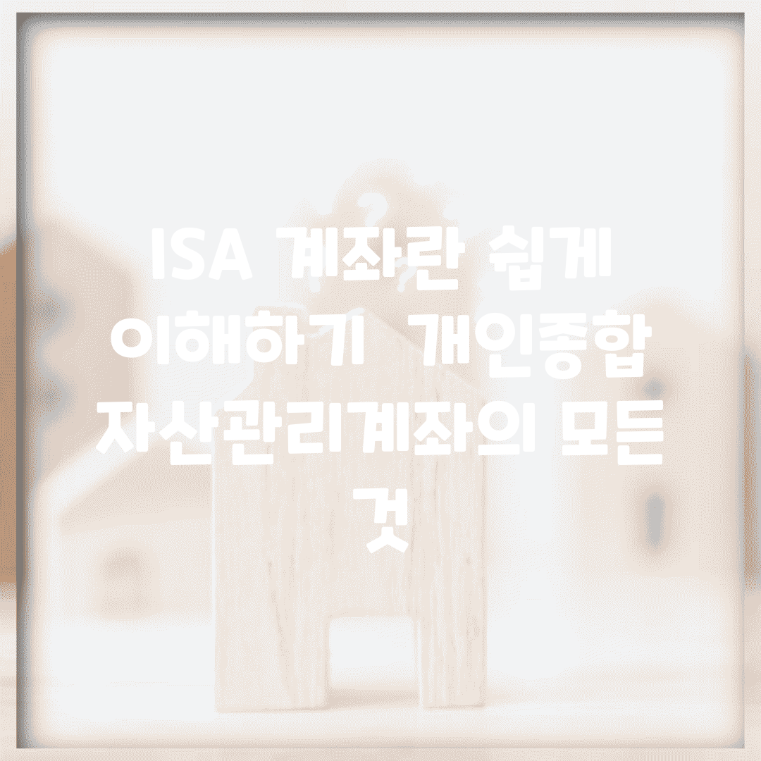 ISA 계좌란 쉽게 이해하기 | 개인종합자산관리계좌의 모든 것