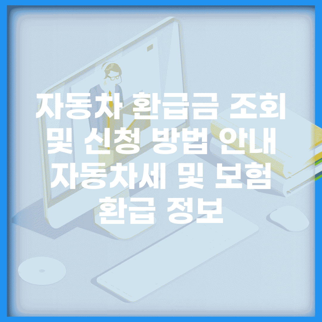 자동차 환급금 조회 및 신청 방법 안내 | 자동차세 및 보험 환급 정보