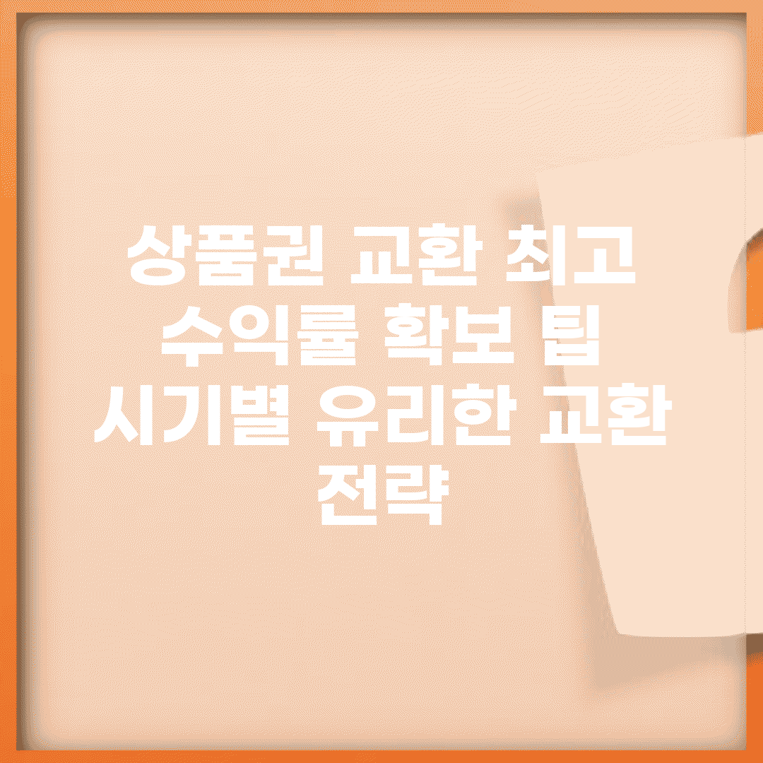 상품권 교환 최고 수익률 확보 팁 | 시기별 유리한 교환 전략