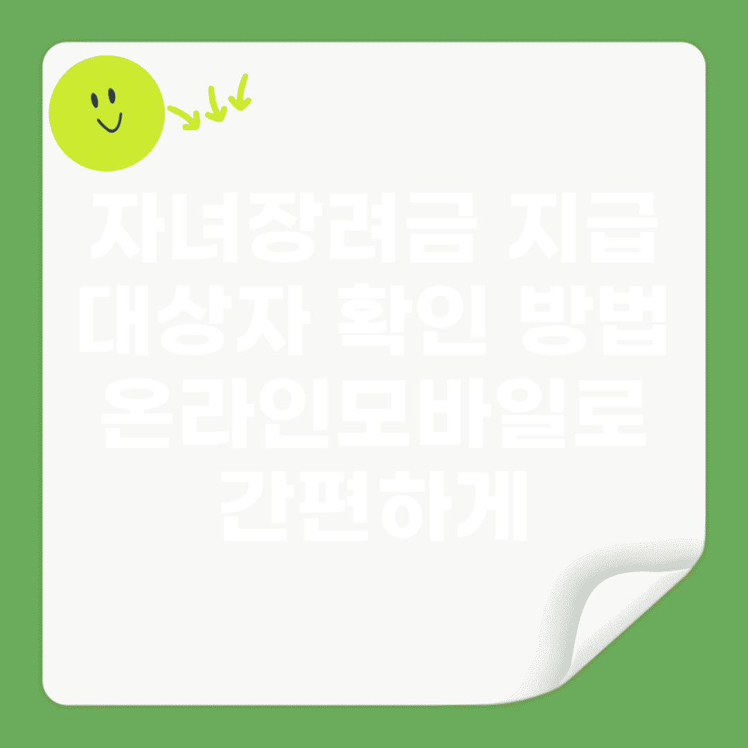자녀장려금 지급 대상자 확인 방법 | 온라인·모바일로 간편하게