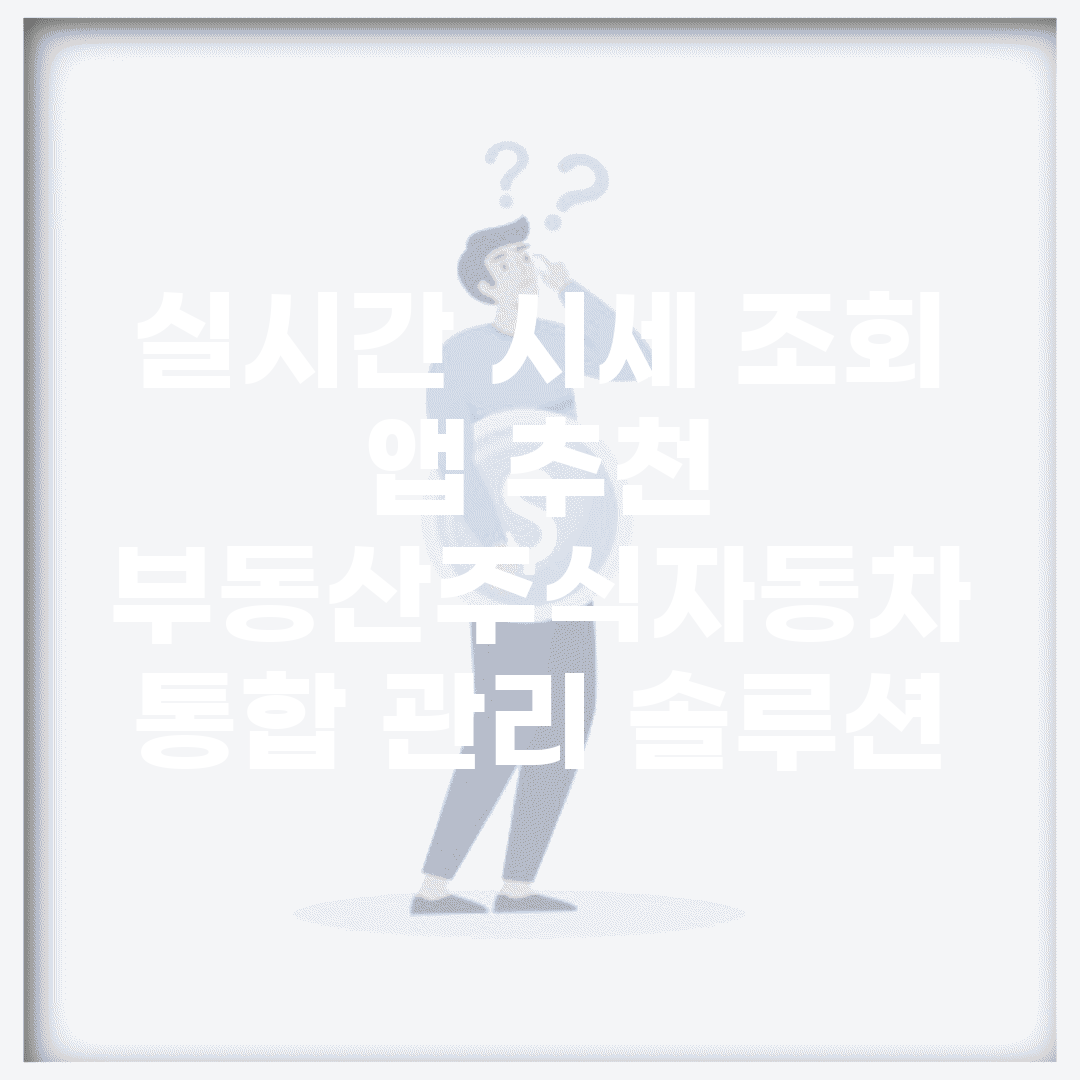 실시간 시세 조회 앱 추천 | 부동산/주식/자동차 통합 관리 솔루션