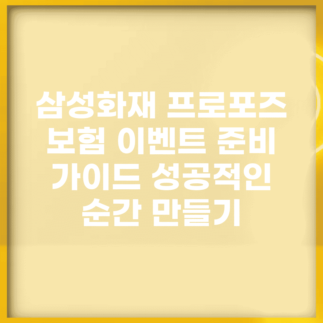 삼성화재 프로포즈 보험 이벤트 준비 가이드| 성공적인 순간 만들기