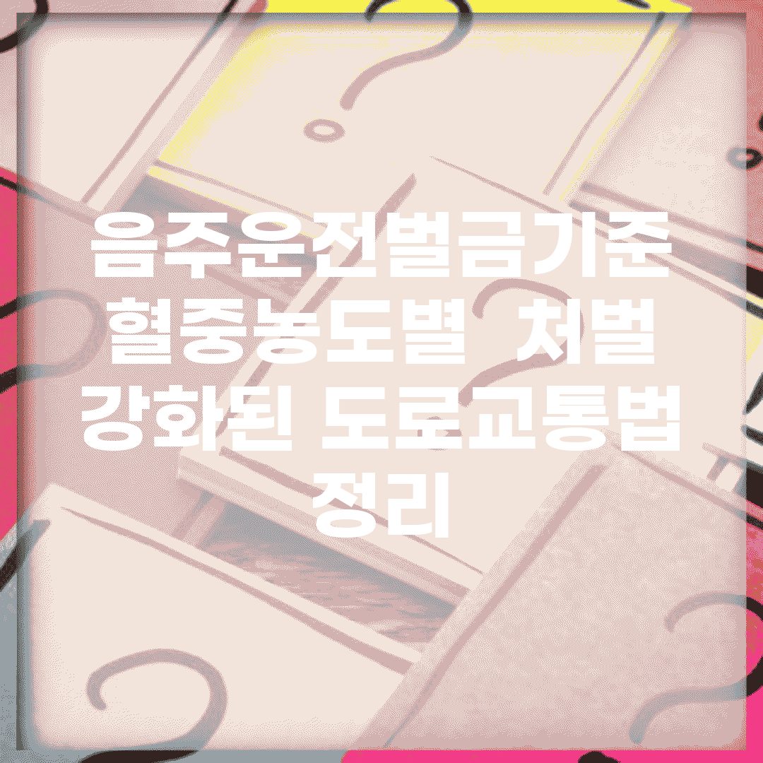 음주운전벌금기준 혈중농도별 | 처벌 강화된 도로교통법 정리