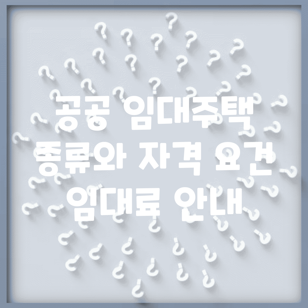 공공 임대주택 종류와 자격 요건, 임대료 안내