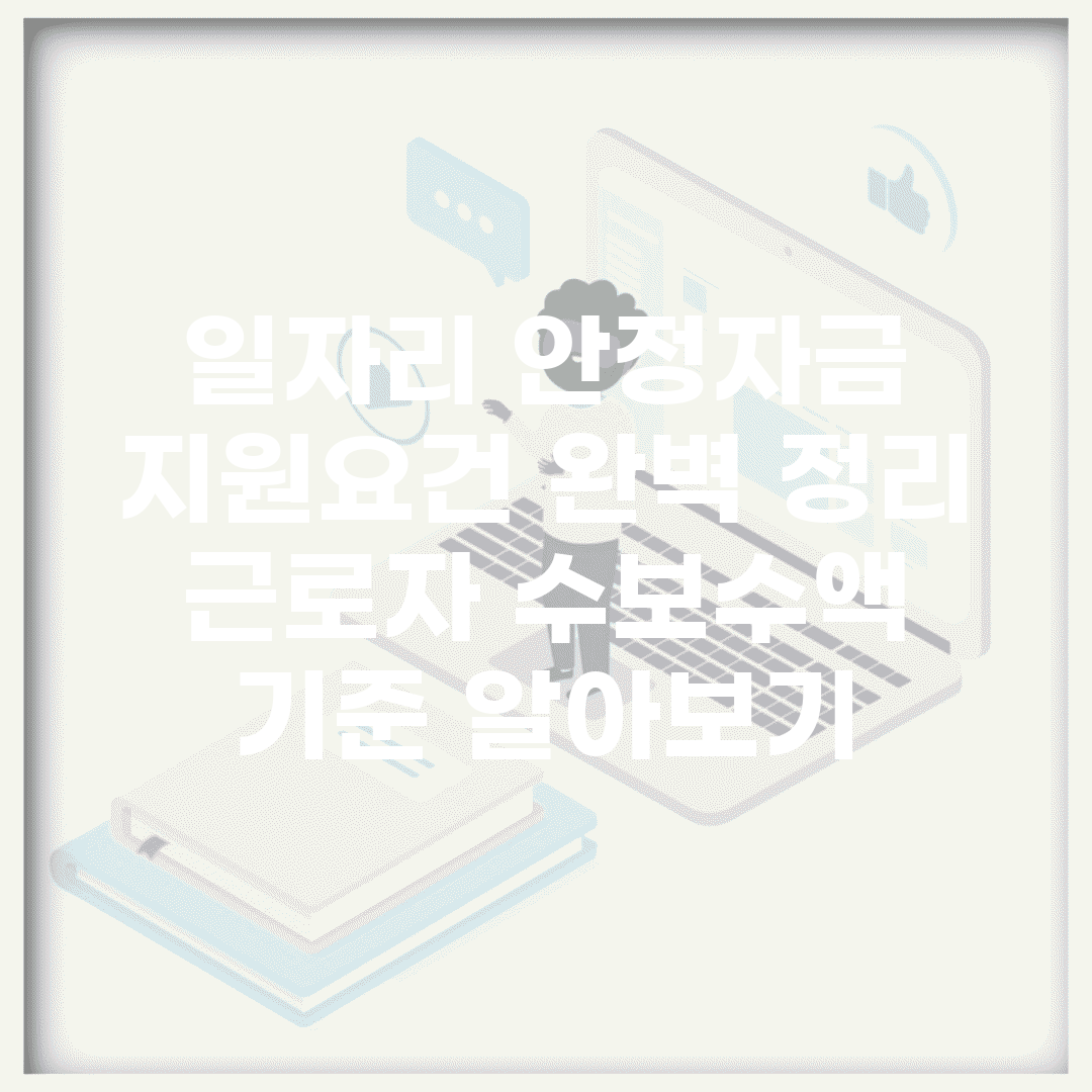 일자리 안정자금 지원요건 완벽 정리 | 근로자 수·보수액 기준 알아보기