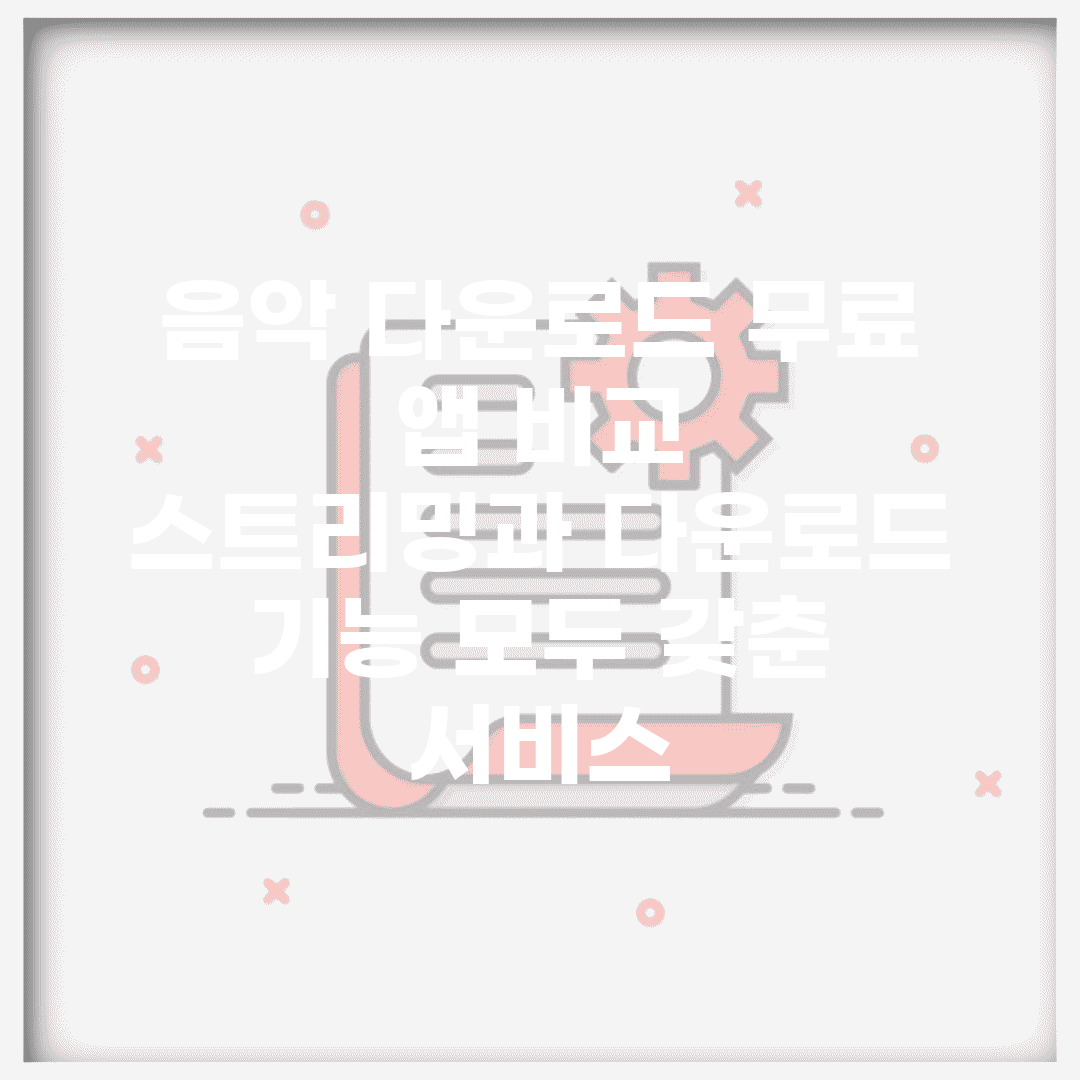 음악 다운로드 무료 앱 비교 | 스트리밍과 다운로드 기능 모두 갖춘 서비스