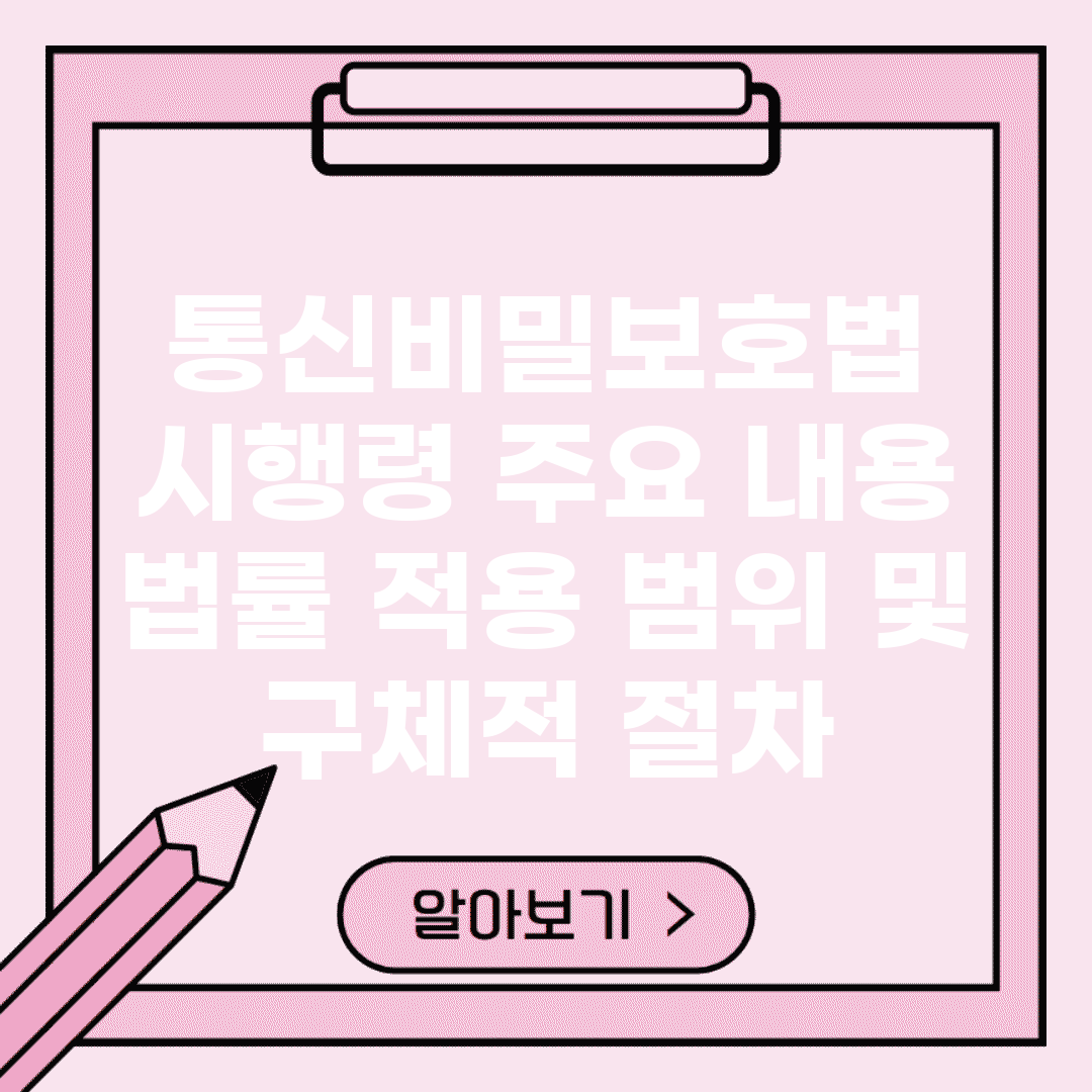 통신비밀보호법 시행령 주요 내용 | 법률 적용 범위 및 구체적 절차