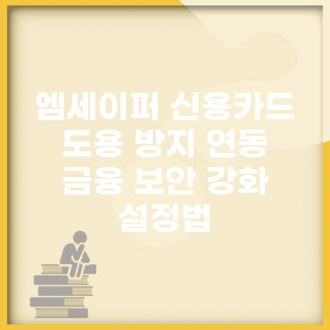 엠세이퍼 신용카드 도용 방지 연동 | 금융 보안 강화 설정법