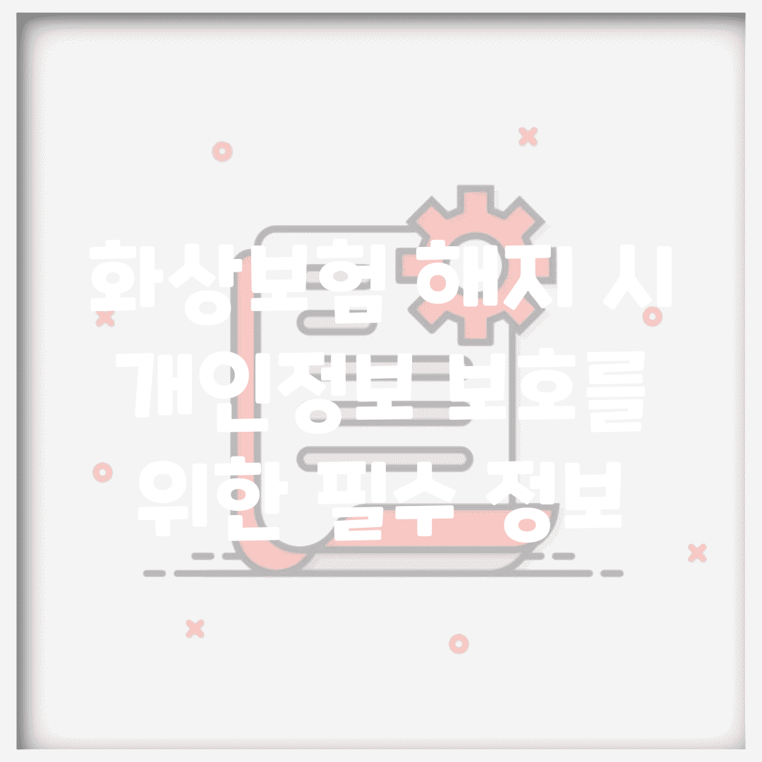 화상보험 해지 시 개인정보 보호를 위한 필수 정보