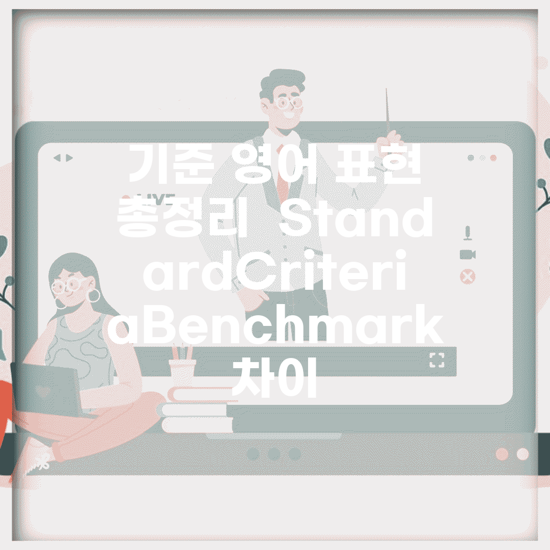 기준 영어 표현 총정리 | Standard/Criteria/Benchmark 차이