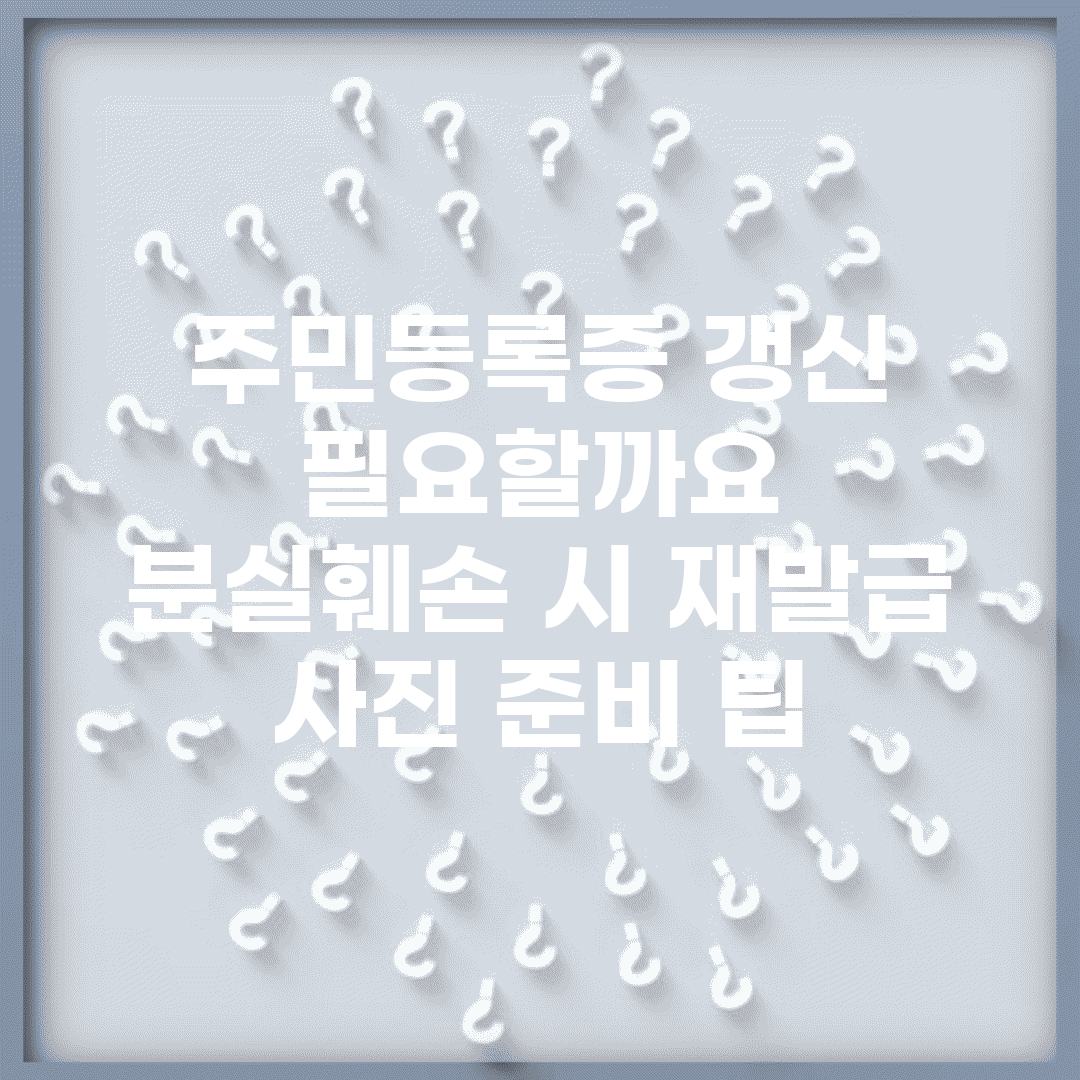 주민등록증 갱신 필요할까요? | 분실·훼손 시 재발급 | 사진 준비 팁