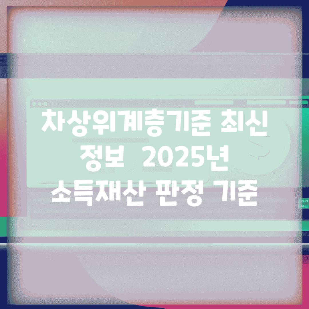 차상위계층기준 최신 정보 | 2025년 소득/재산 판정 기준