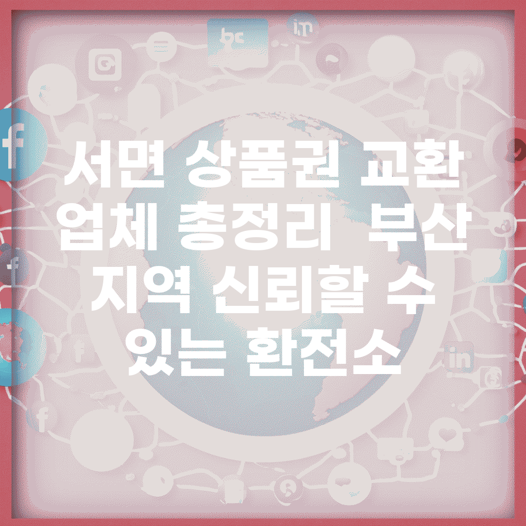 서면 상품권 교환 업체 총정리 | 부산 지역 신뢰할 수 있는 환전소