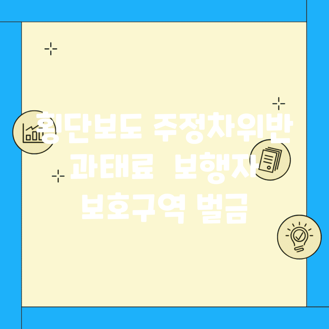 횡단보도 주정차위반 과태료 | 보행자 보호구역 벌금