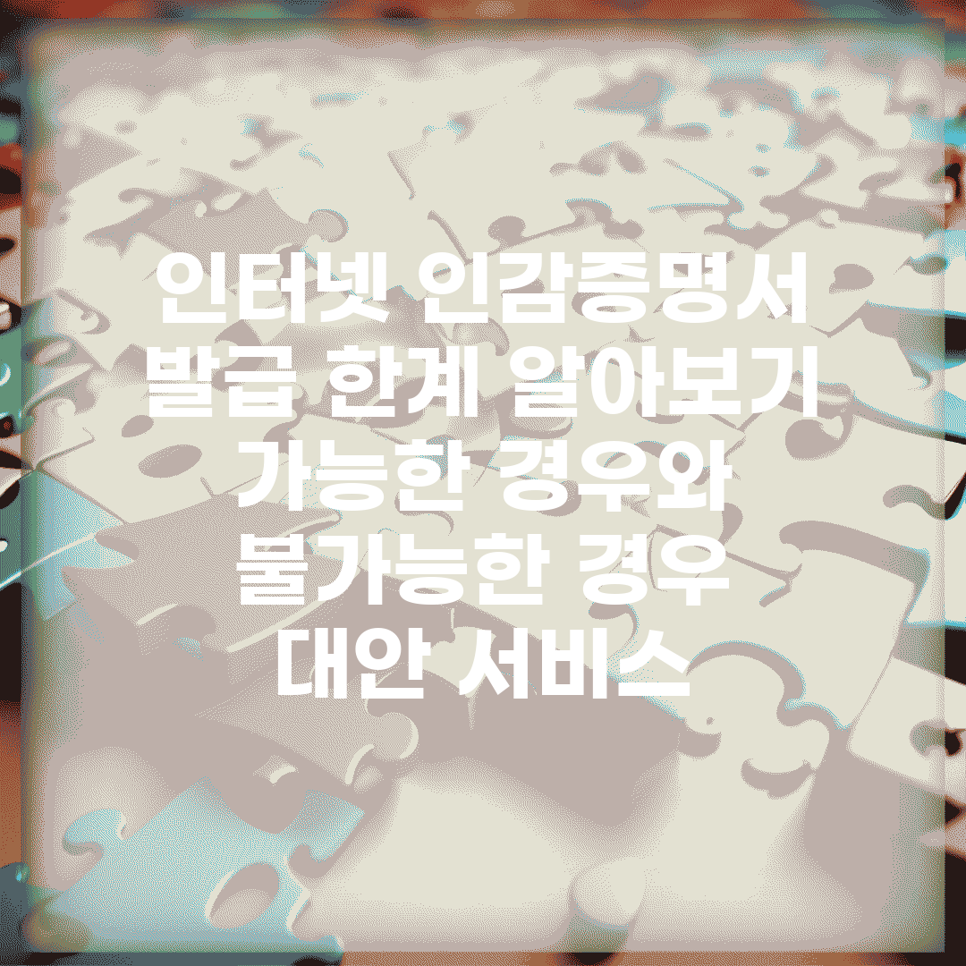 인터넷 인감증명서 발급 한계 알아보기 | 가능한 경우와 불가능한 경우 | 대안 서비스