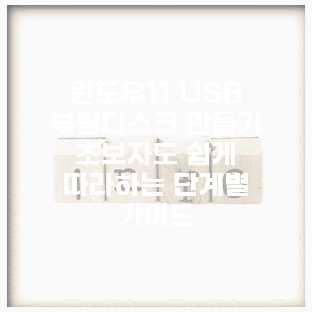 윈도우11 USB 부팅디스크 만들기 | 초보자도 쉽게 따라하는 단계별 가이드