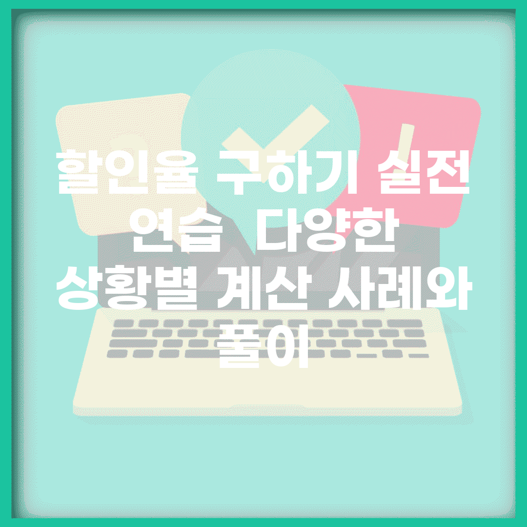 할인율 구하기 실전 연습 | 다양한 상황별 계산 사례와 풀이