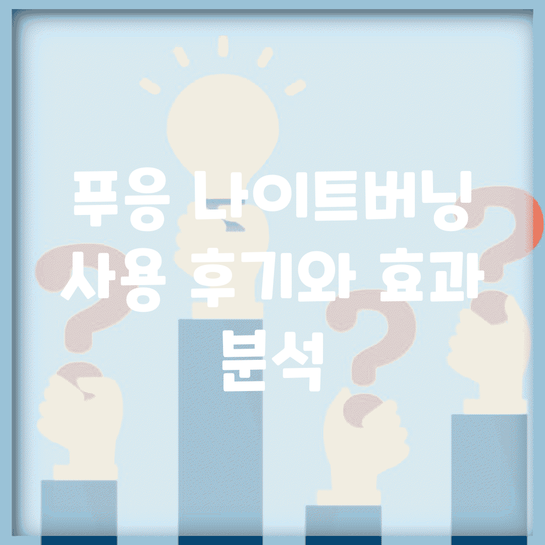푸응 나이트버닝 사용 후기와 효과 분석